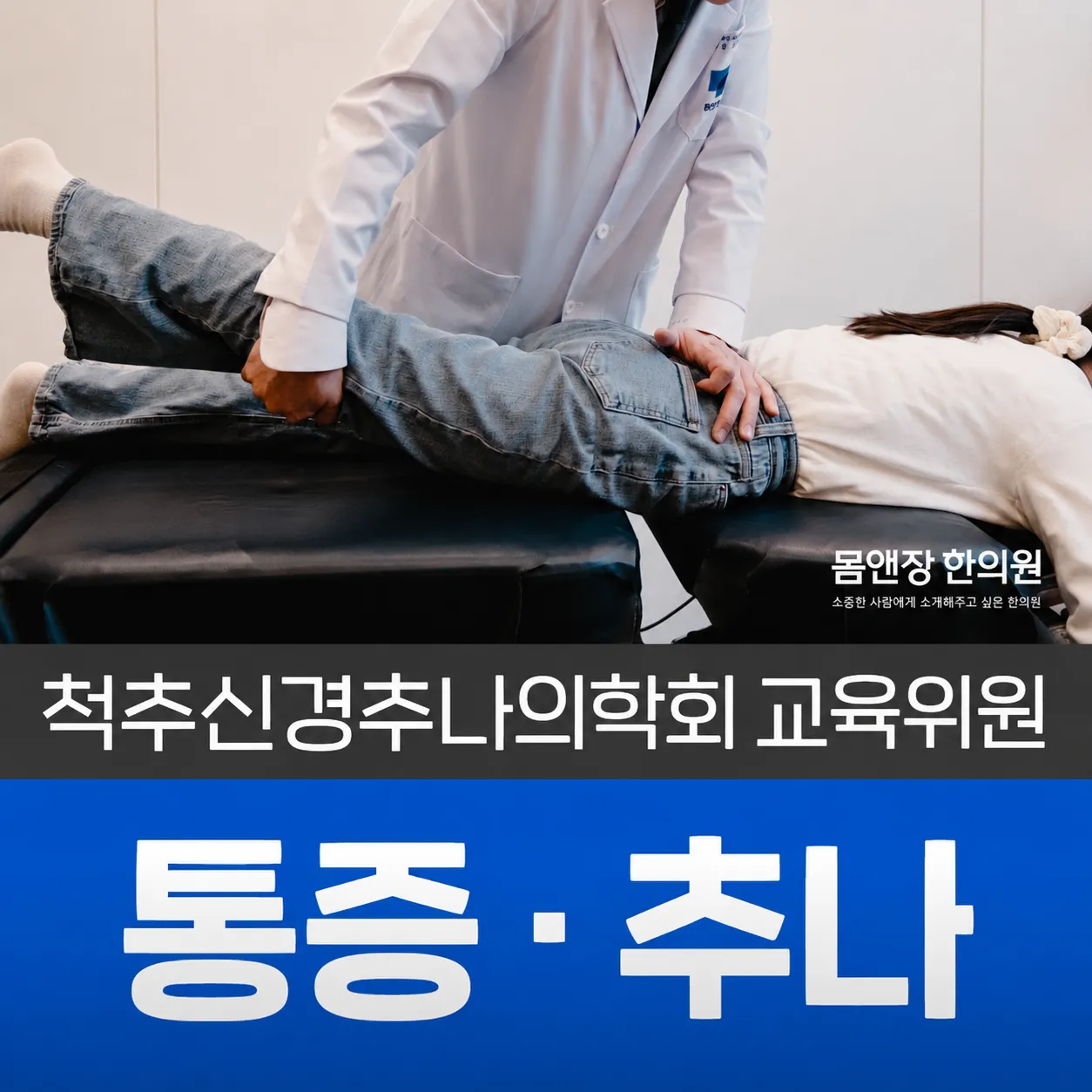 통증·추나요법 공식 콘텐츠 이미지