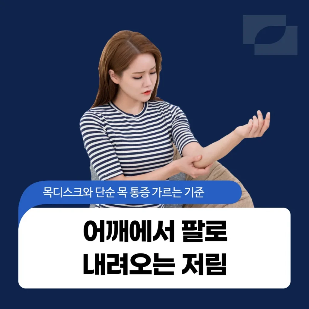 어깨에서 팔로 내려오는 저림, 목디스크와 단순 목 통증 가르는 기준