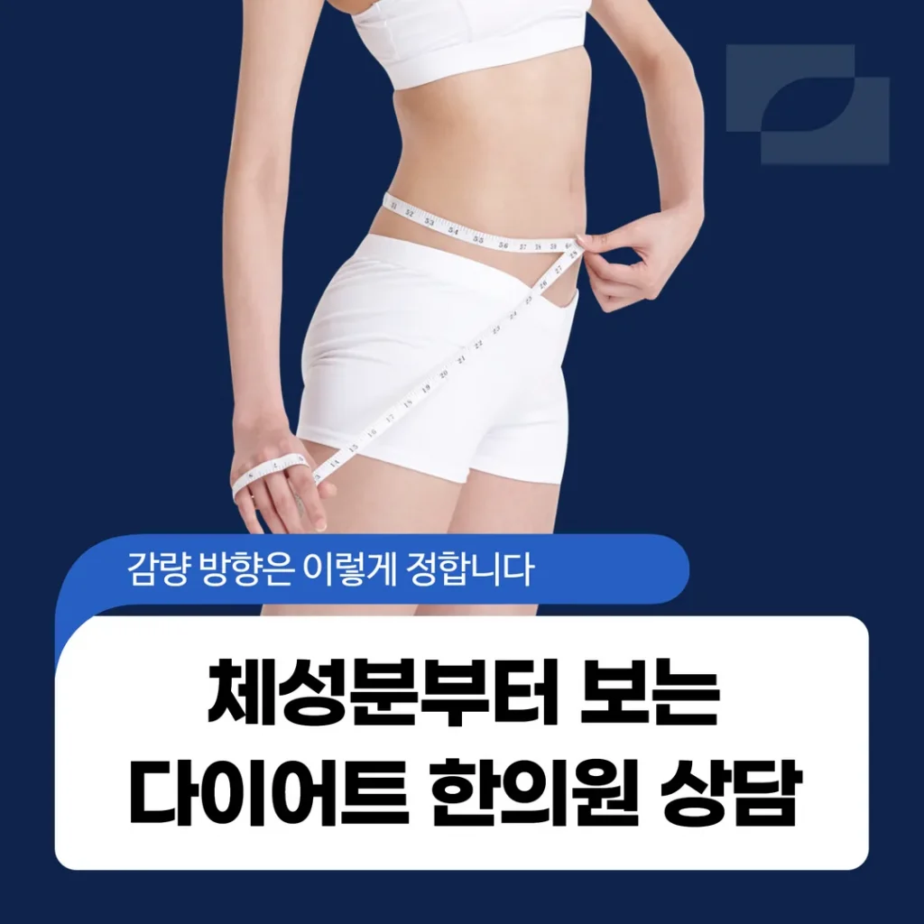 체성분부터 보는 다이어트 한의원 상담, 감량 방향은 이렇게 정합니다