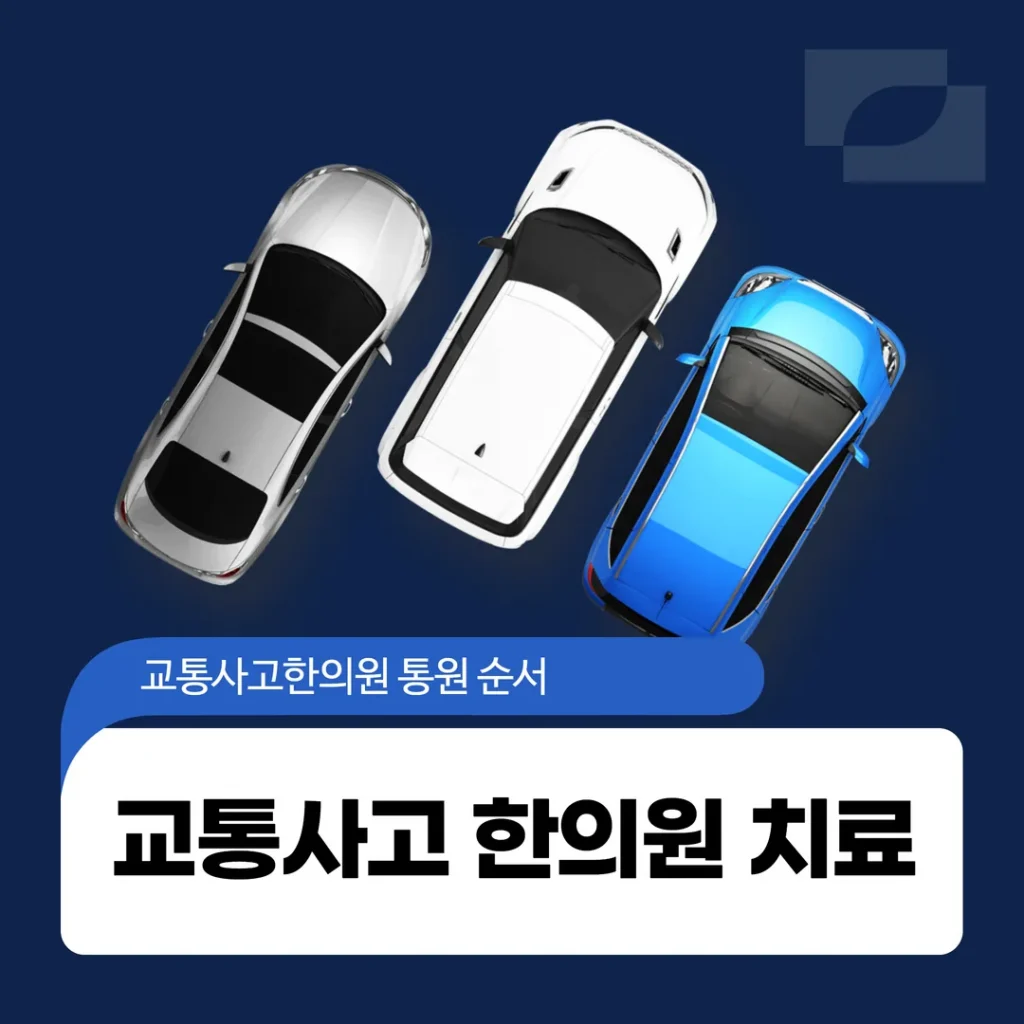 교통사고 한의원 치료, 새솔동 교통사고한의원 진료 순서