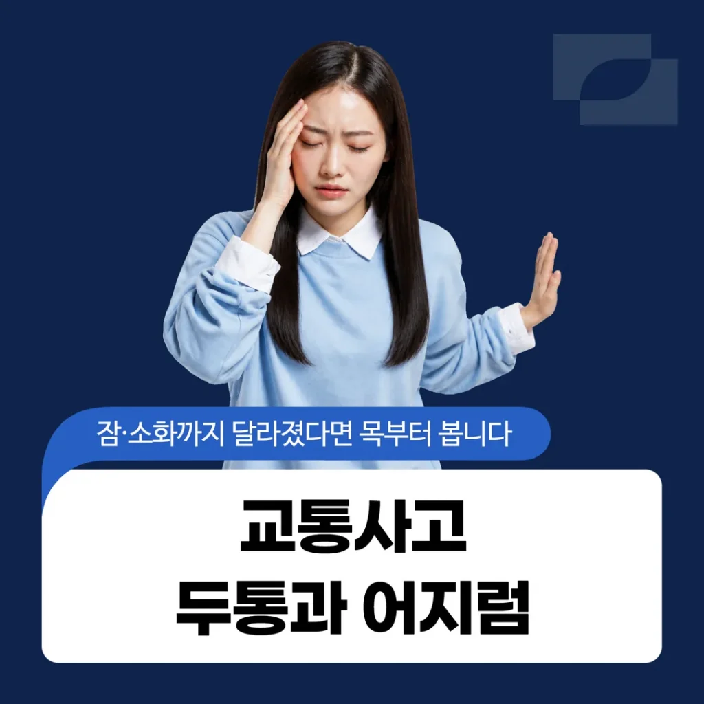 교통사고 두통과 어지럼, 잠·소화까지 달라졌다면 목부터 봅니다
