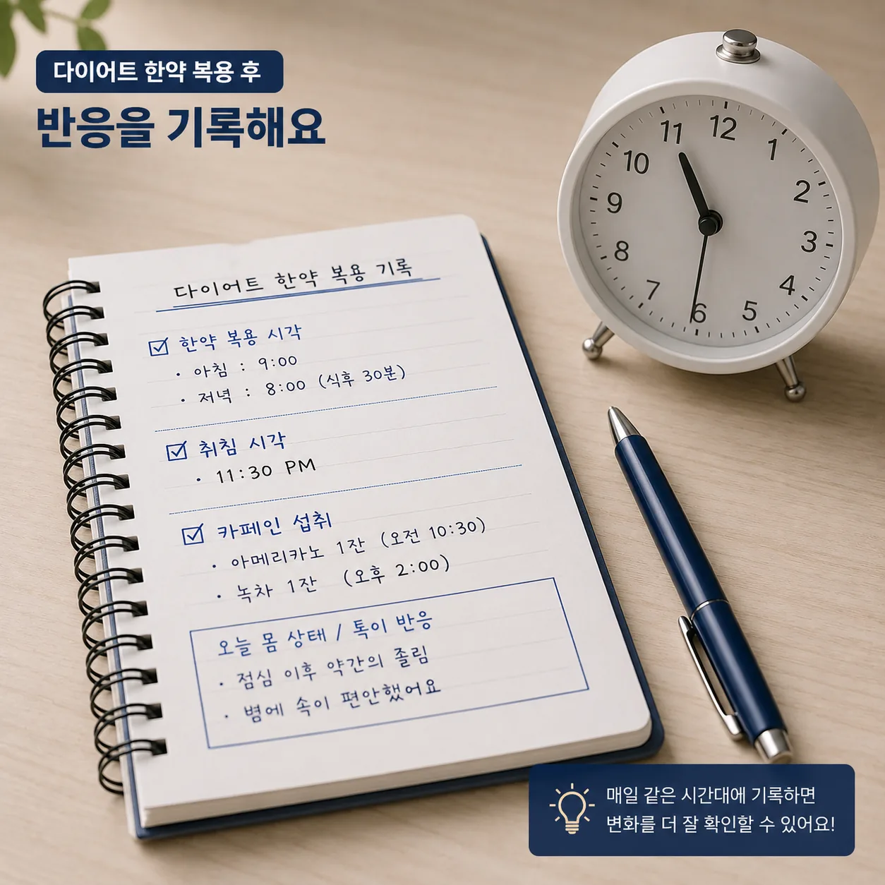 다이어트 한약 복용 후 반응을 기록한 메모 예시