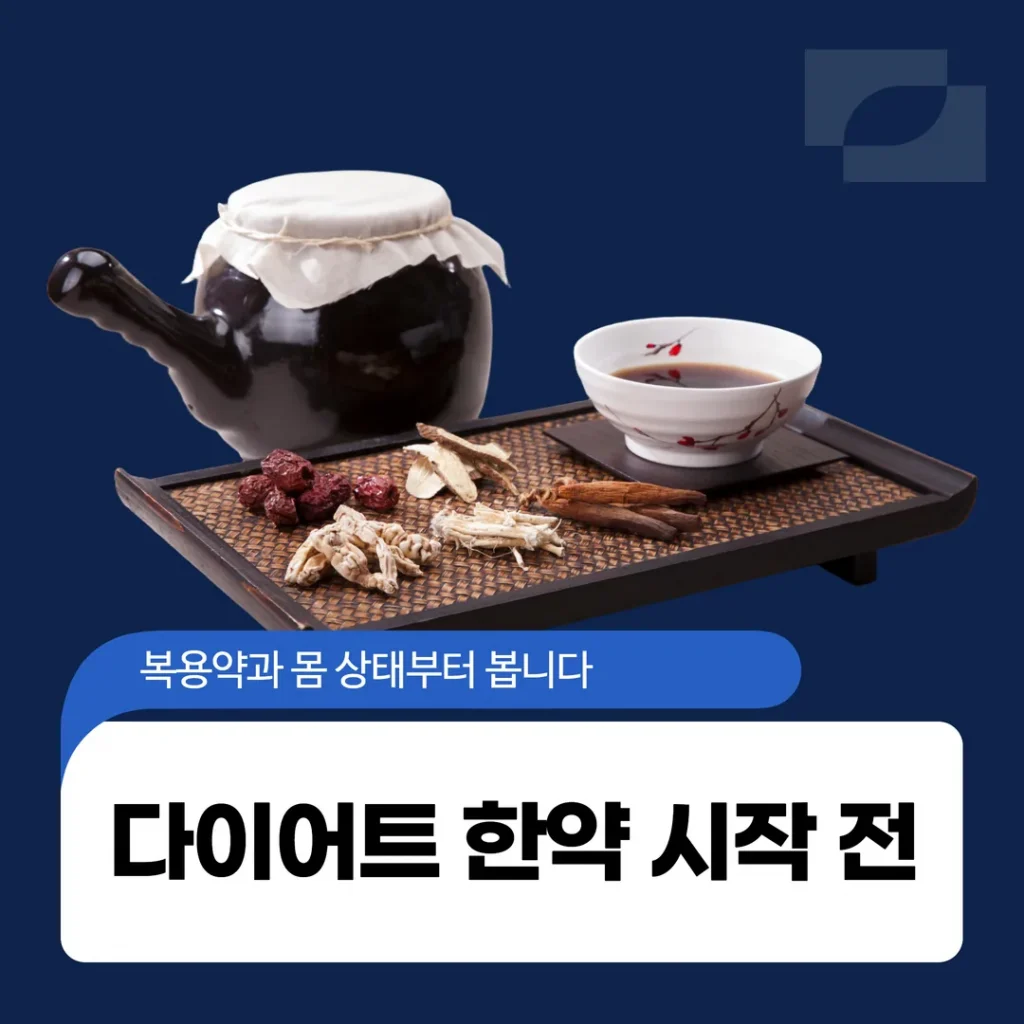 새솔동에서 다이어트 한약 시작 전, 복용약과 몸 상태부터 봅니다