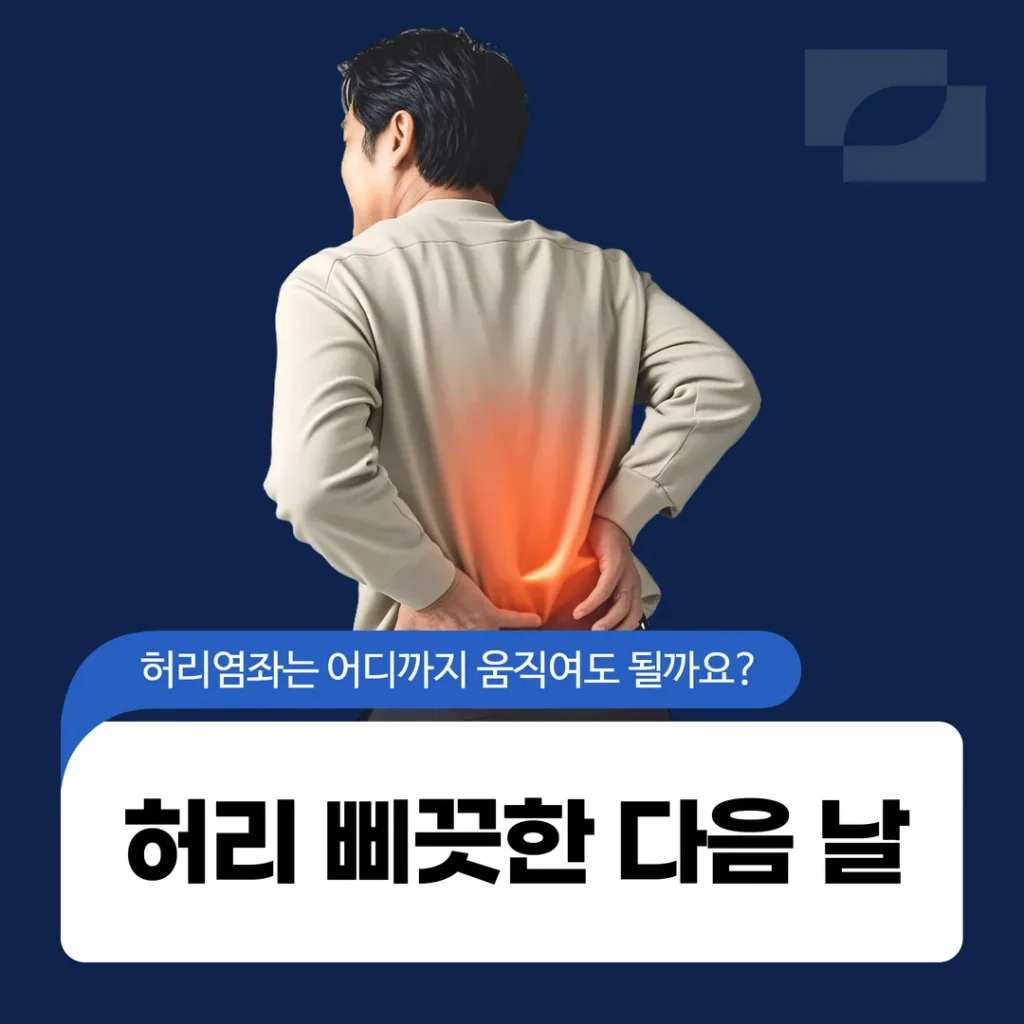 허리 삐끗한 다음 날, 허리염좌는 어디까지 움직여도 될까요
