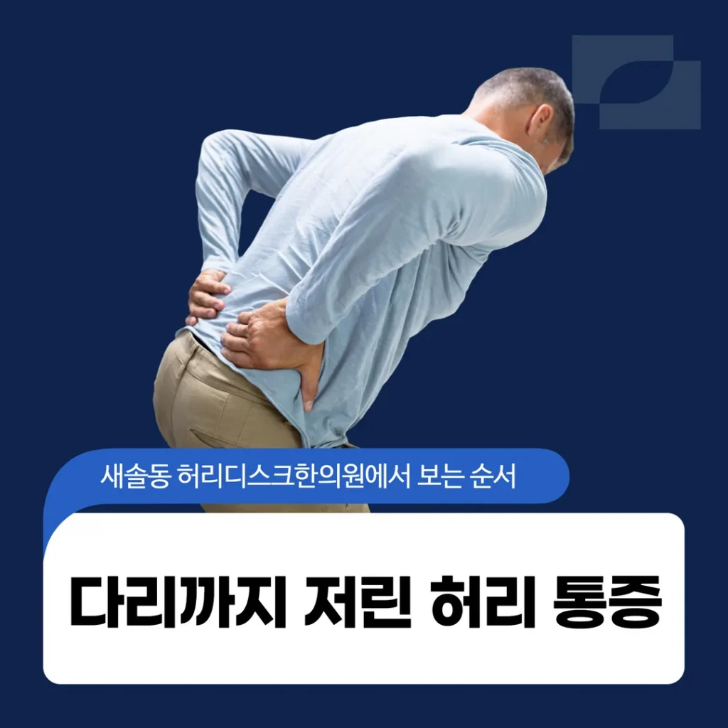 다리까지 저린 허리 통증, 새솔동 허리디스크한의원에서 보는 순서