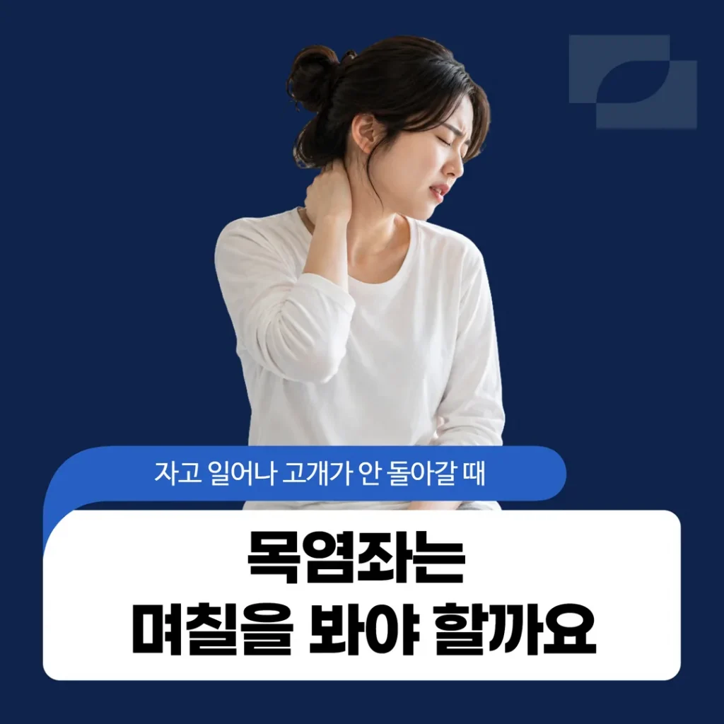 자고 일어나 고개가 안 돌아갈 때, 목염좌는 며칠을 봐야 할까요