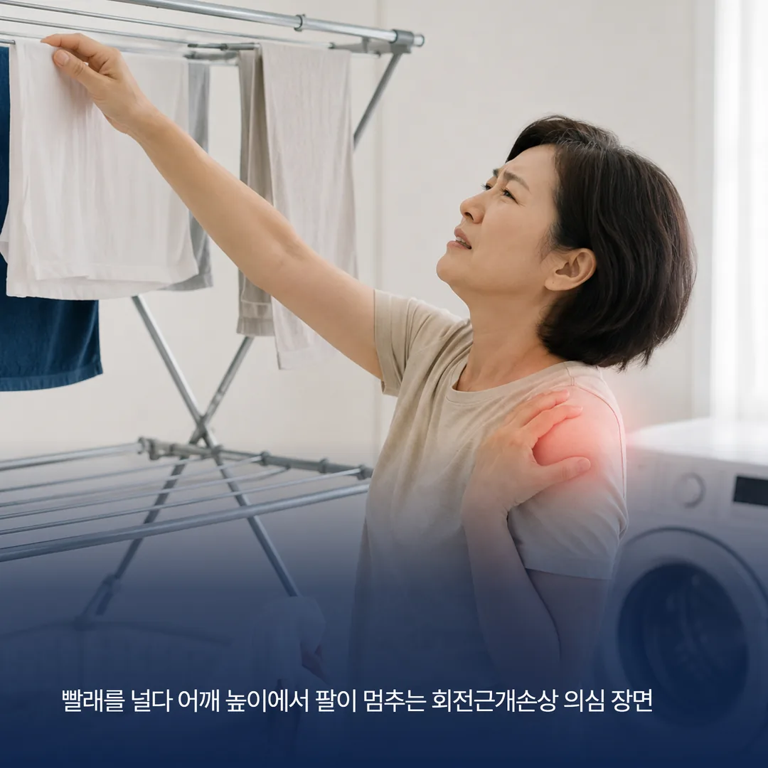빨래를 널려고 팔을 들어 올리다 어깨 통증으로 멈추는 동작