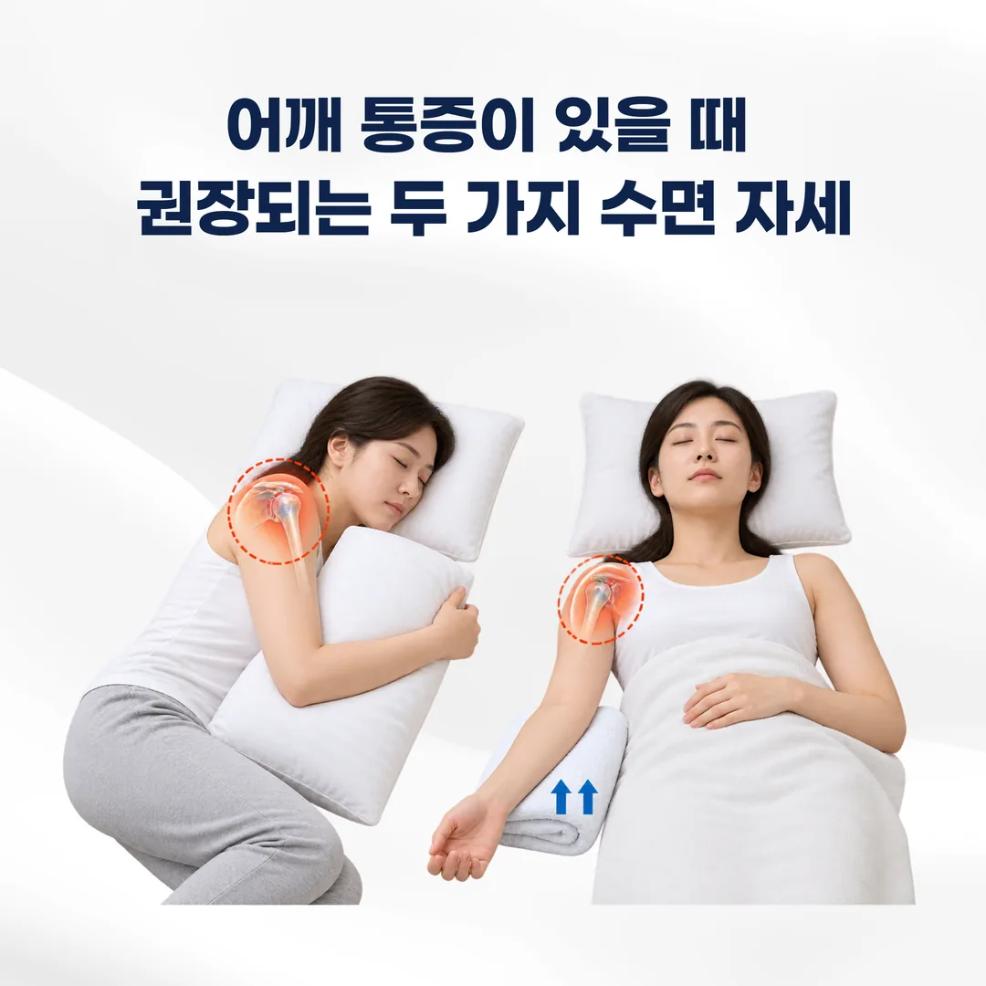 어깨 통증이 있을 때 권장되는 두 가지 수면 자세 도해