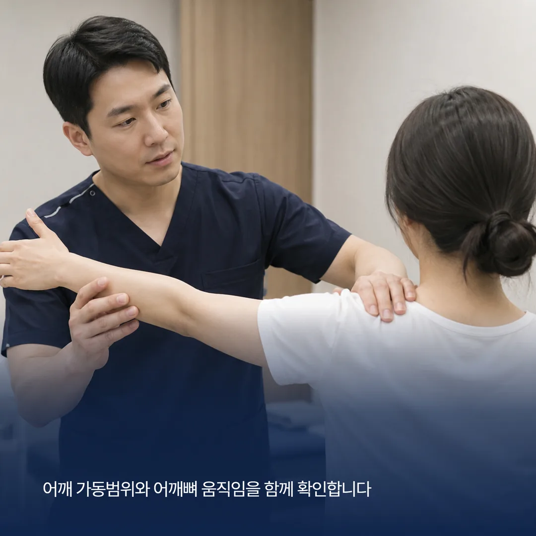 어깨 가동 범위와 어깨뼈 움직임을 확인하는 진료 장면