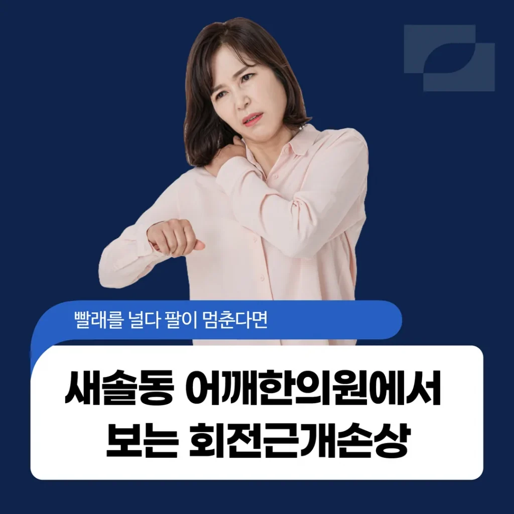 빨래를 널다 팔이 멈춘다면, 새솔동 어깨한의원에서 보는 회전근개손상