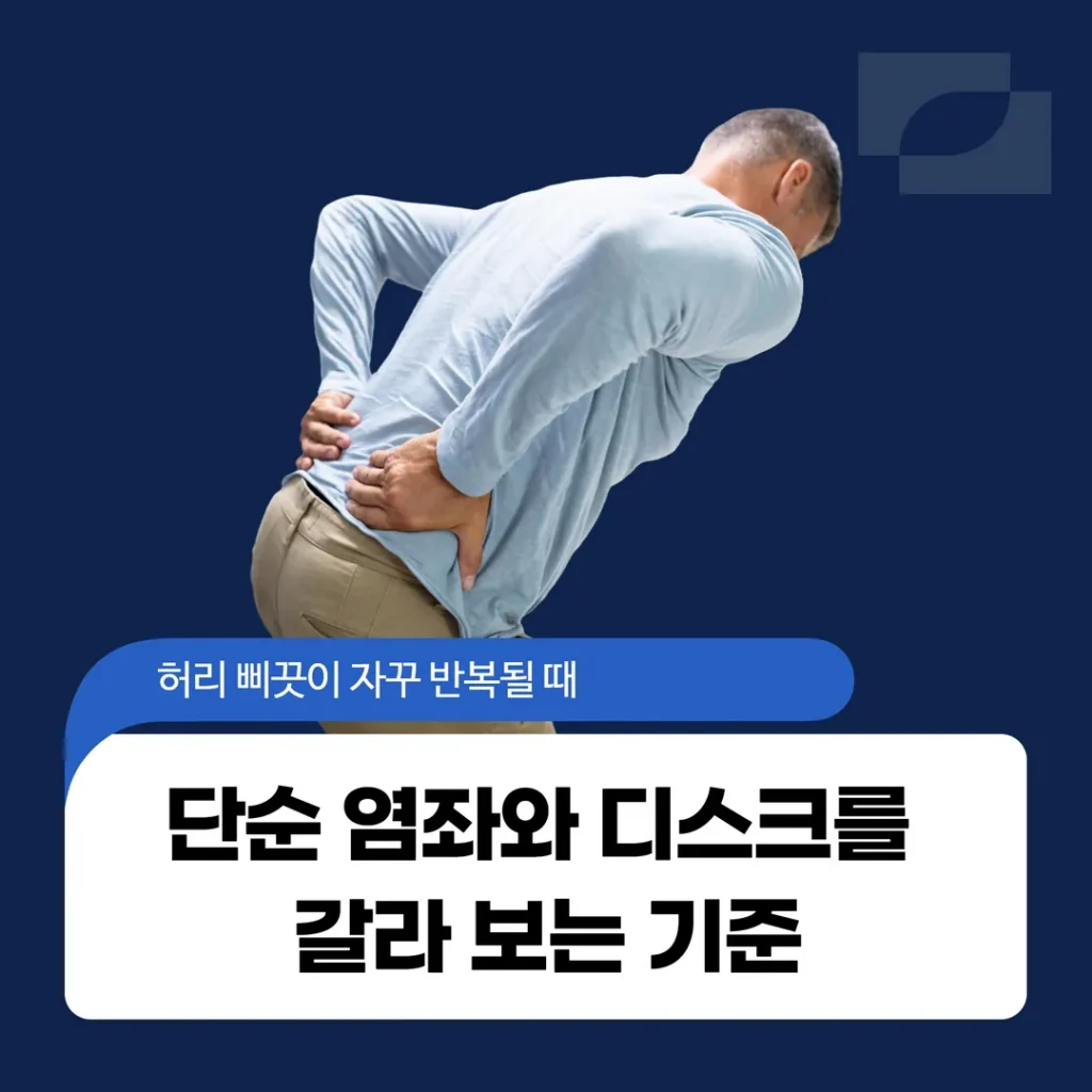 허리 삐끗이 자꾸 반복될 때, 단순 염좌와 디스크를 갈라 보는 기준