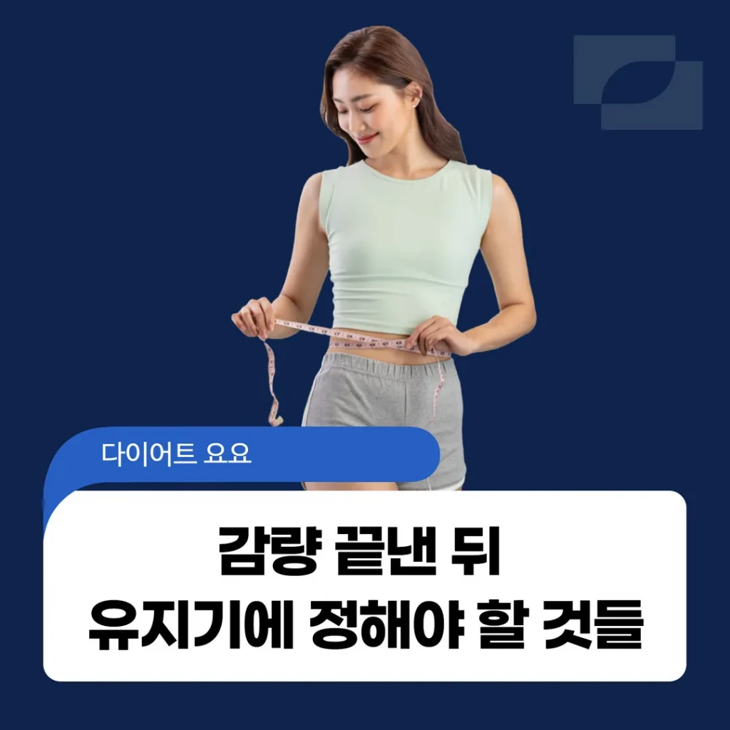 다이어트 요요, 감량 끝낸 뒤 유지기에 정해야 할 것들