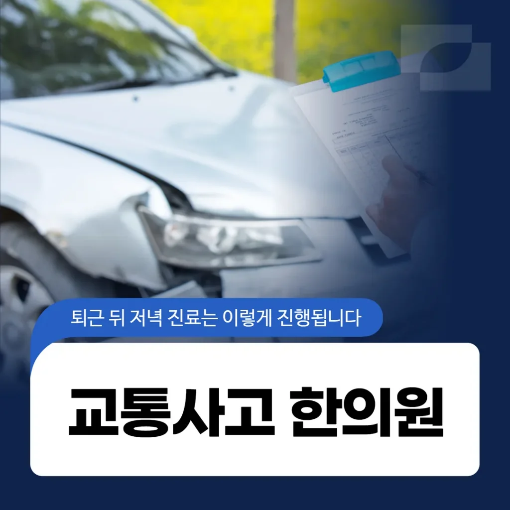 송산교통사고한의원, 퇴근 뒤 저녁 진료는 이렇게 진행됩니다