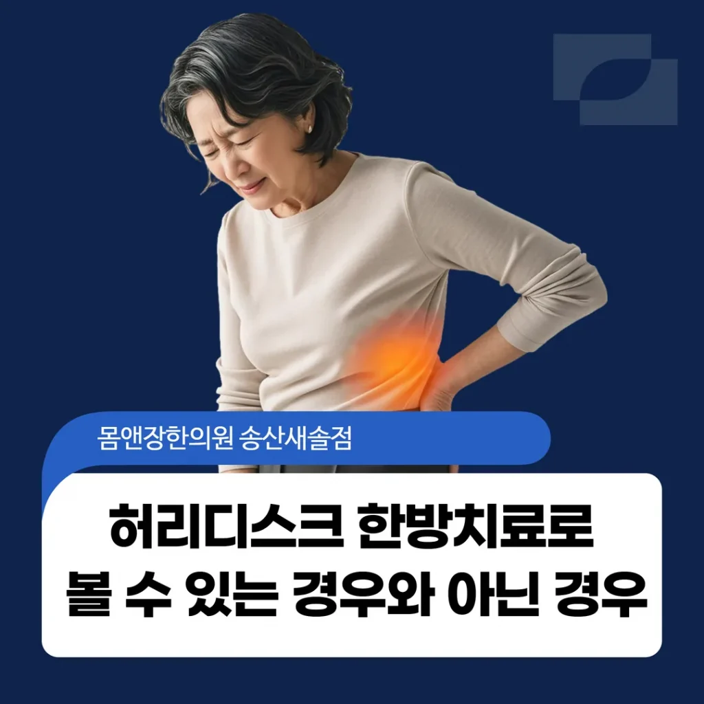허리디스크 한방치료로 볼 수 있는 경우와 아닌 경우