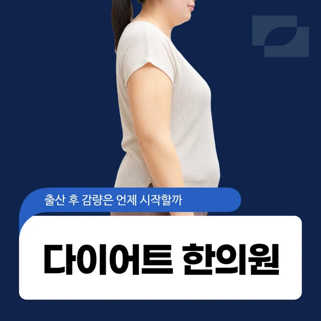 새솔동 다이어트한의원, 출산 후 감량은 언제 시작할까