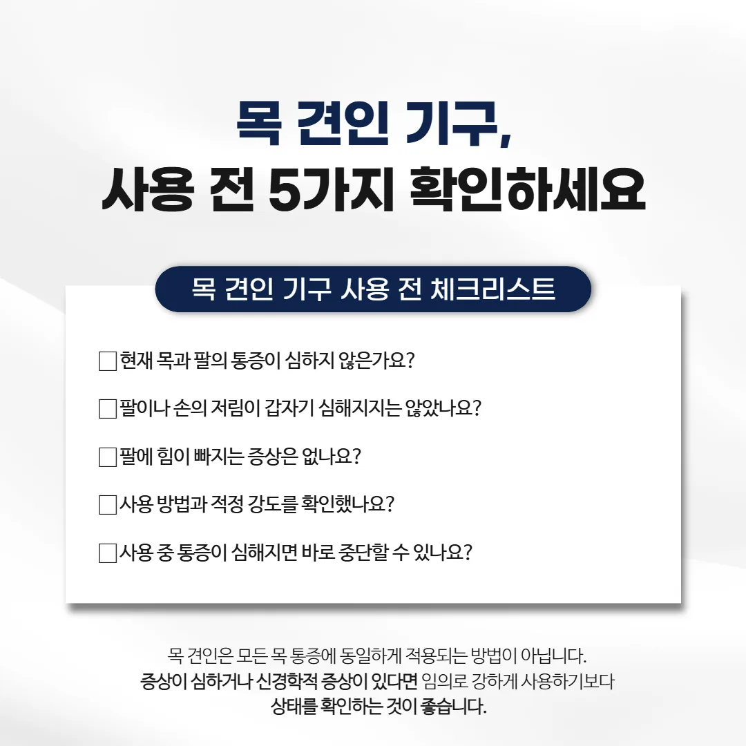 목디스크 스트레칭 기구 사용 전 확인할 다섯 가지 항목 체크리스트