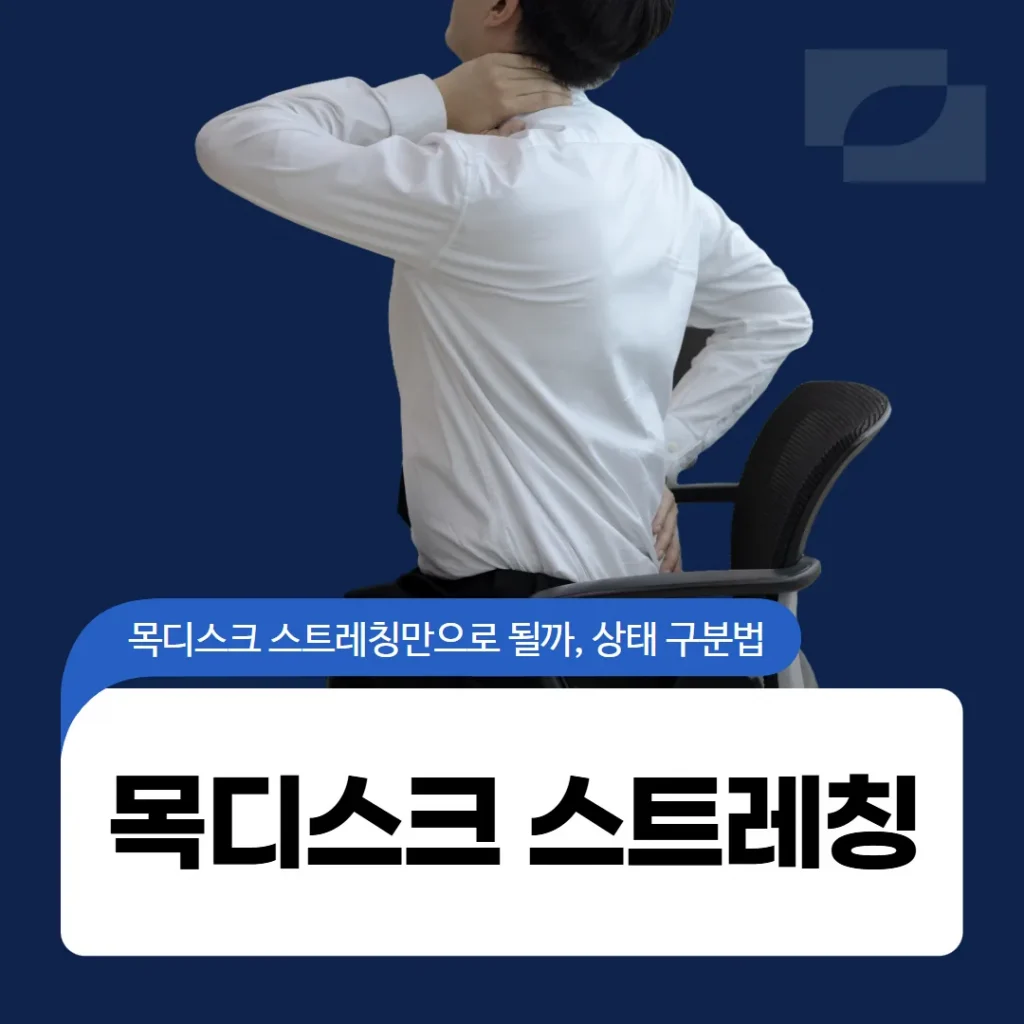 목디스크 스트레칭만으로 될까, 치료가 먼저인 상태 구분법