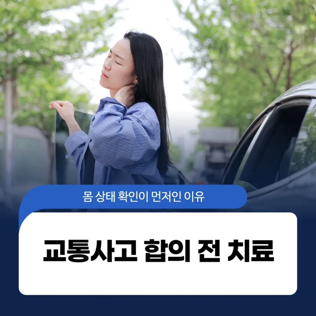 교통사고 합의 전 치료, 몸 상태 확인이 먼저인 이유
