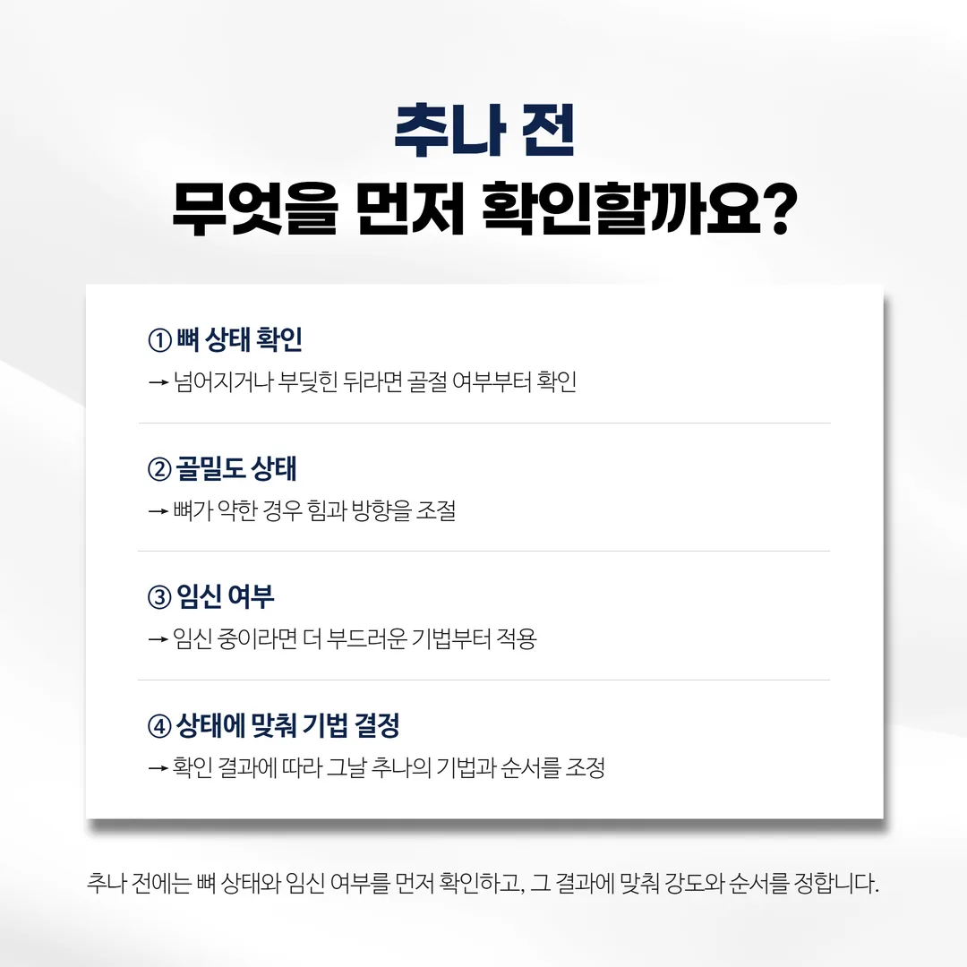 추나 전 확인 항목과 기법 조정 흐름