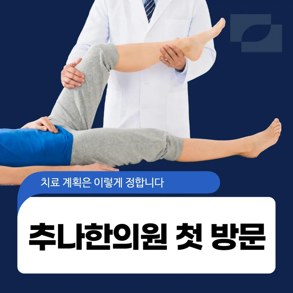 새솔동 추나한의원 첫 방문, 치료 계획은 이렇게 정합니다