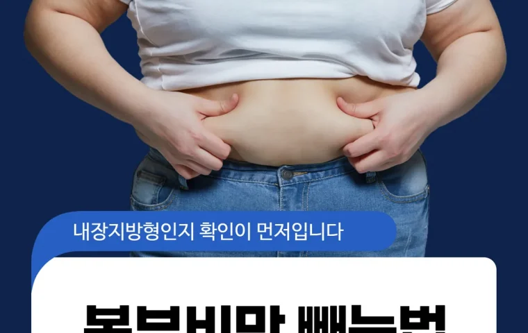복부비만 빼는법, 내장지방형인지 확인이 먼저입니다