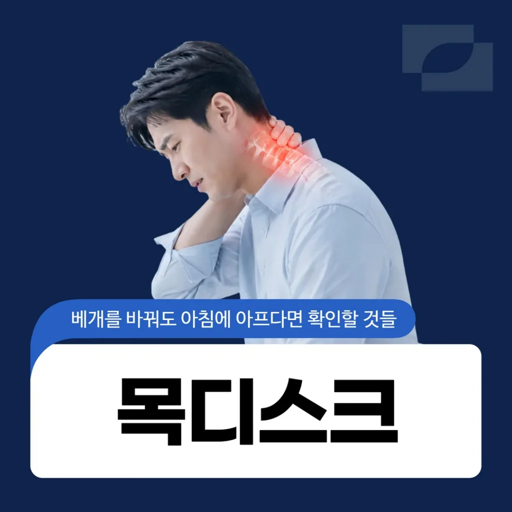 목디스크 베개를 바꿔도 아침에 아프다면 확인할 것들