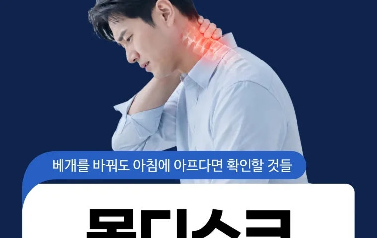 목디스크 베개를 바꿔도 아침에 아프다면 확인할 것들